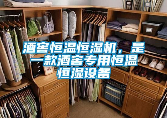 酒窖恒溫恒濕機(jī)，是一款酒窖專用恒溫恒濕設(shè)備