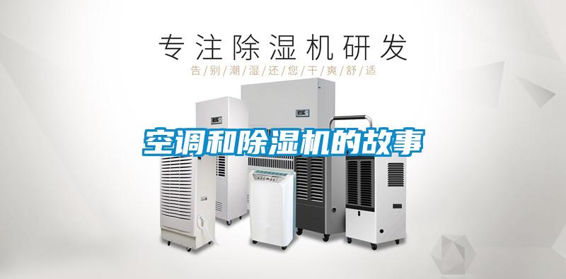 空調(diào)和除濕機(jī)的故事