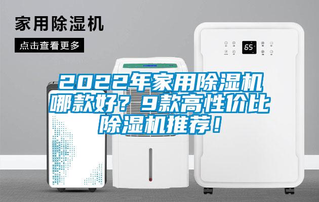 2022年家用除濕機(jī)哪款好？9款高性價(jià)比除濕機(jī)推薦！