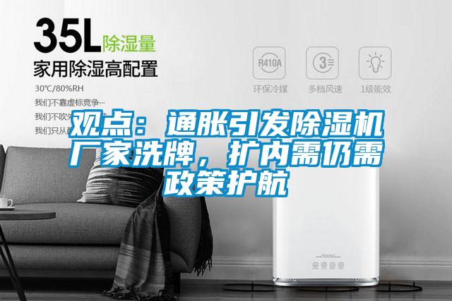 觀點(diǎn)：通脹引發(fā)除濕機(jī)廠家洗牌，擴(kuò)內(nèi)需仍需政策護(hù)航