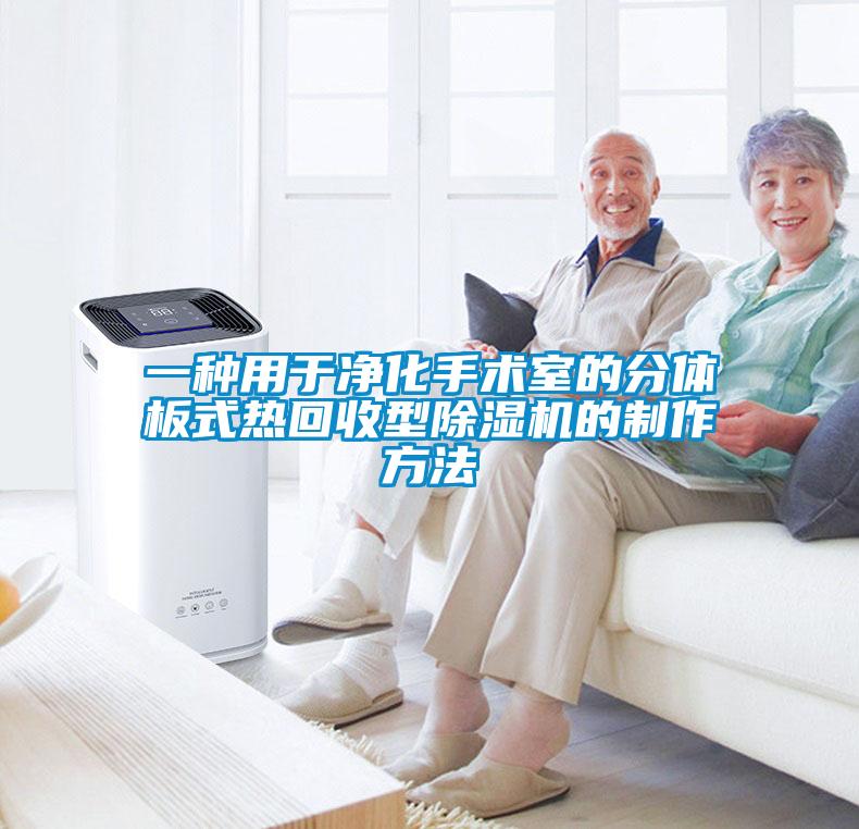 一種用于凈化手術(shù)室的分體板式熱回收型除濕機的制作方法