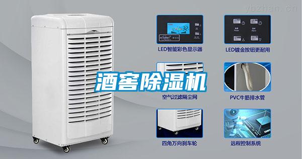 酒窖除濕機