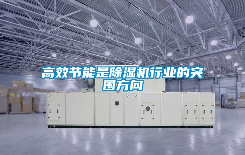 高效節(jié)能是除濕機(jī)行業(yè)的突圍方向