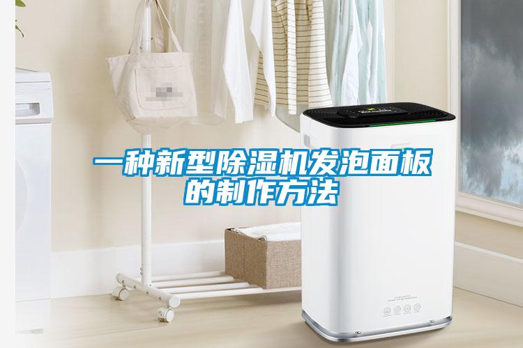 一種新型除濕機發(fā)泡面板的制作方法