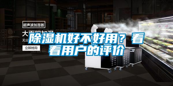 除濕機(jī)好不好用？看看用戶的評(píng)價(jià)