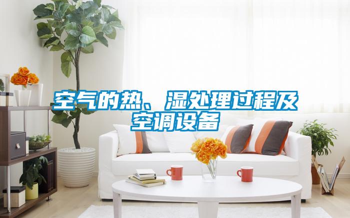 空氣的熱、濕處理過程及空調(diào)設(shè)備