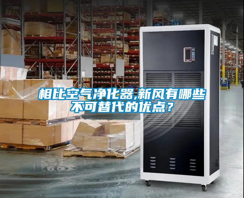 相比空氣凈化器,新風(fēng)有哪些不可替代的優(yōu)點(diǎn)？