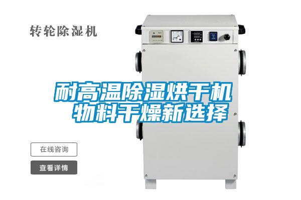 耐高溫除濕烘干機(jī) 物料干燥新選擇