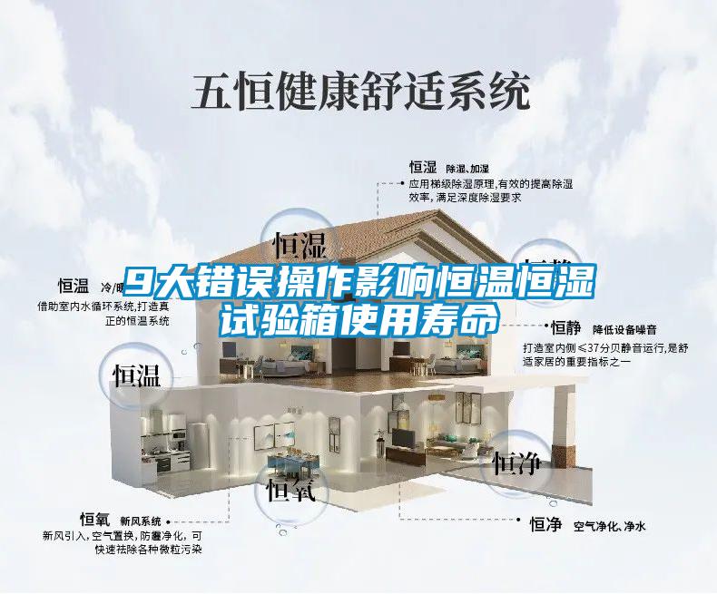9大錯(cuò)誤操作影響恒溫恒濕試驗(yàn)箱使用壽命
