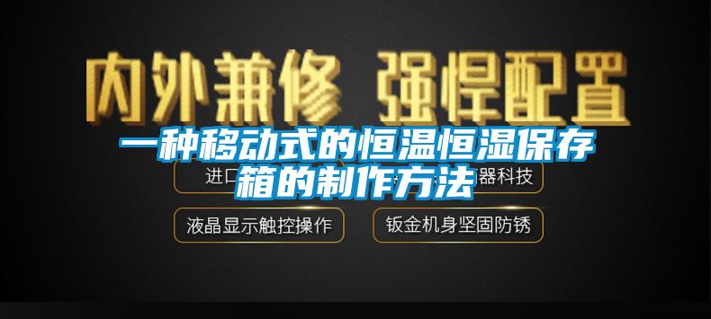 一種移動(dòng)式的恒溫恒濕保存箱的制作方法