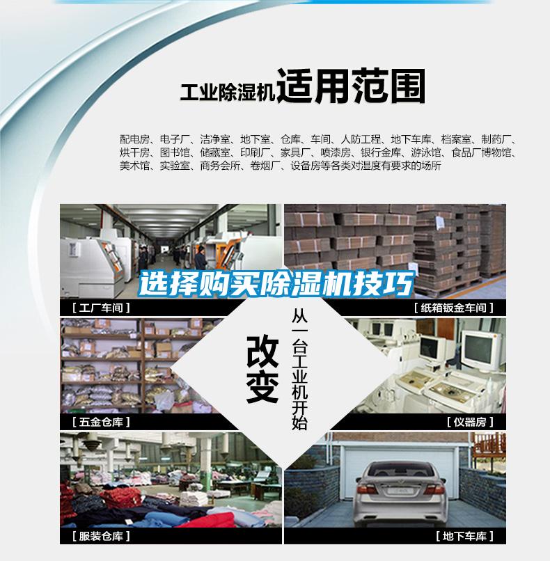 選擇購買(mǎi)除濕機技巧