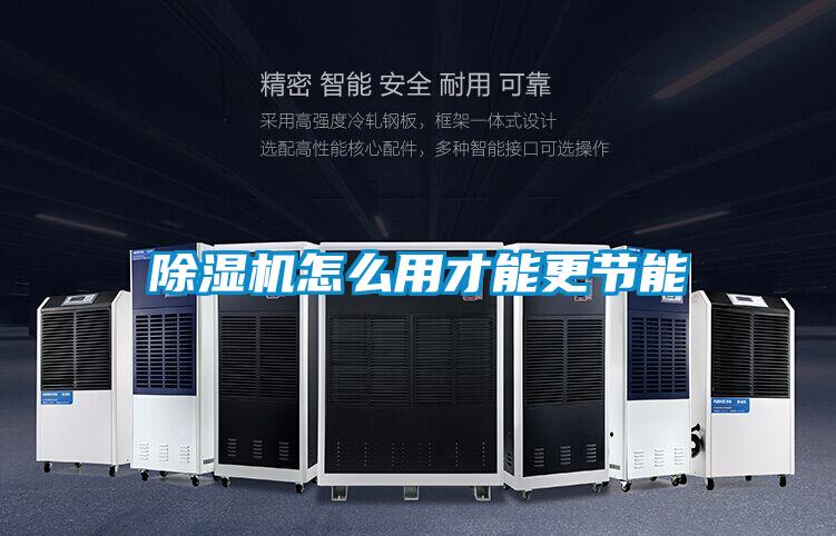 除濕機(jī)怎么用才能更節(jié)能