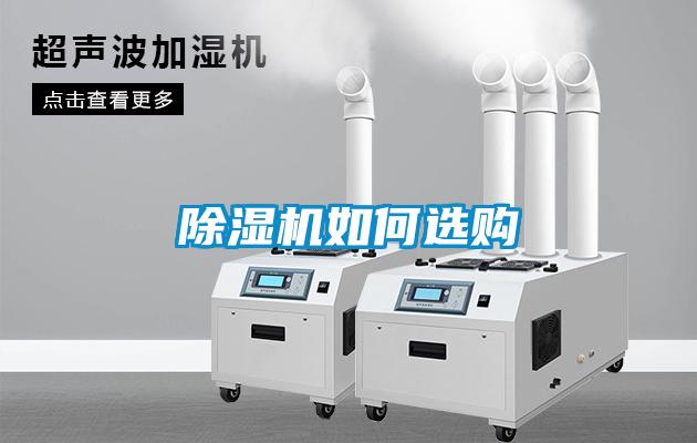 除濕機(jī)如何選購(gòu)