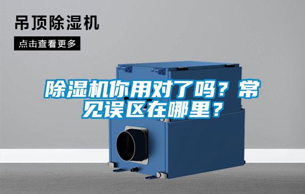 除濕機(jī)你用對(duì)了嗎？常見(jiàn)誤區(qū)在哪里？