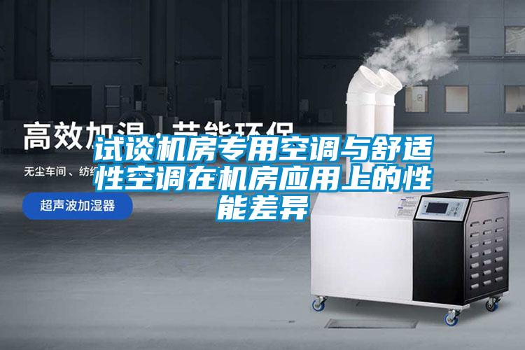 試談機房專(zhuān)用空調與舒適性空調在機房應用上的性能差異