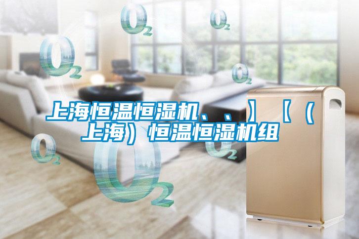 上海恒溫恒濕機、、】【（上海）恒溫恒濕機組