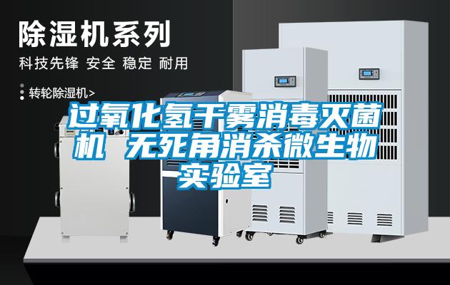 過(guò)氧化氫干霧消毒滅菌機 無(wú)死角消殺微生物實(shí)驗室