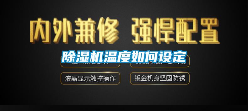 除濕機(jī)溫度如何設(shè)定