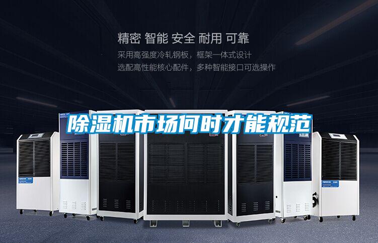 除濕機市場(chǎng)何時(shí)才能規范