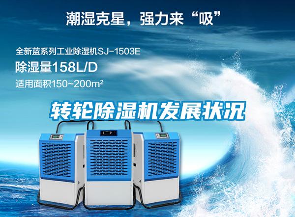 轉輪除濕機發(fā)展狀況