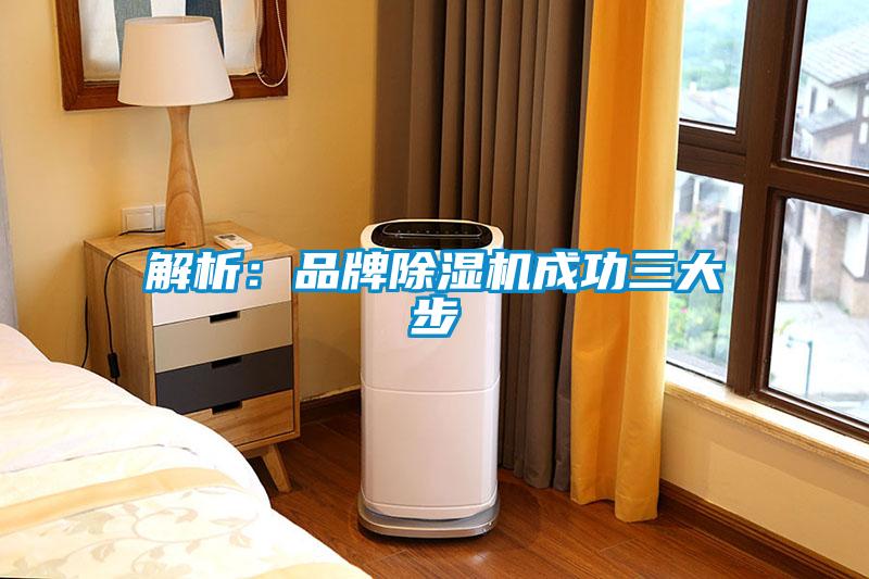 解析：品牌除濕機成功三大步