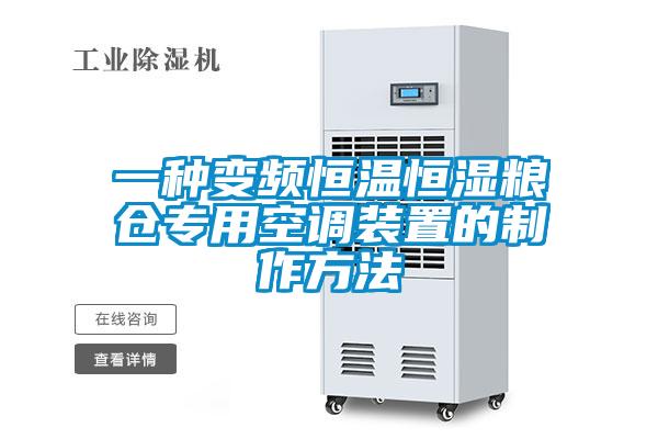 一種變頻恒溫恒濕糧倉專用空調(diào)裝置的制作方法