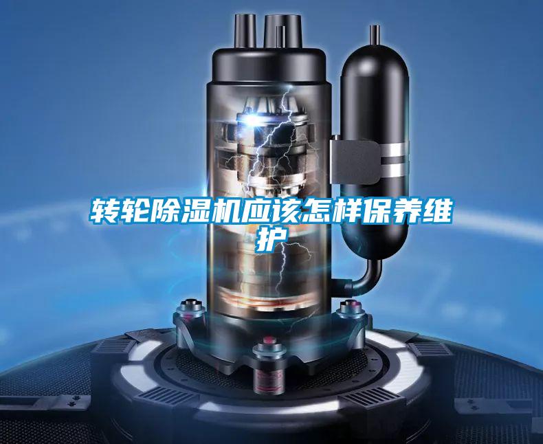轉(zhuǎn)輪除濕機(jī)應(yīng)該怎樣保養(yǎng)維護(hù)
