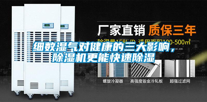 細數濕氣對健康的三大影響，除濕機更能快速除濕