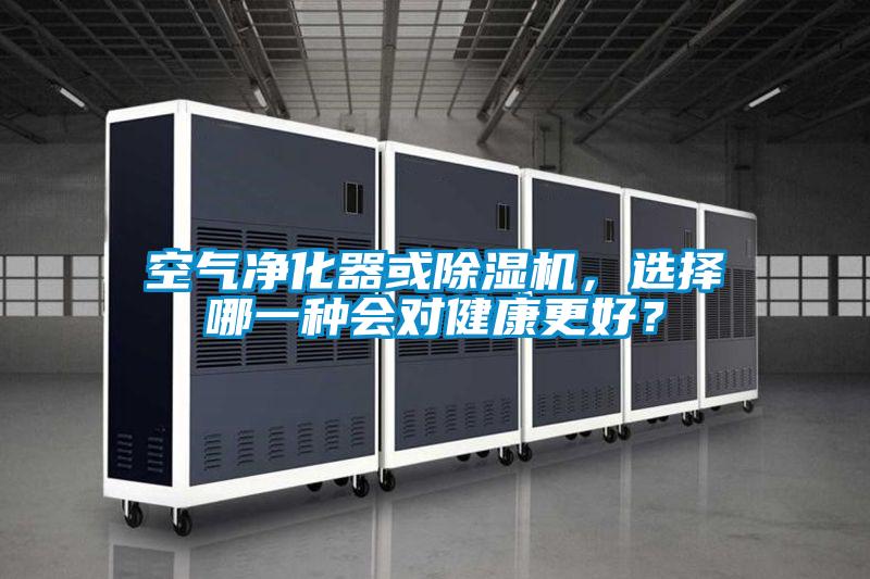 空氣凈化器或除濕機(jī)，選擇哪一種會(huì)對(duì)健康更好？