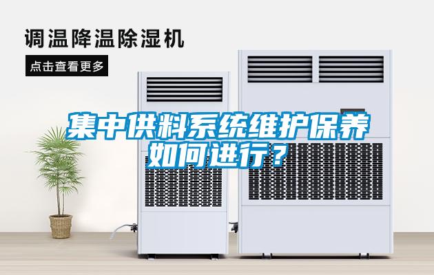 集中供料系統維護保養如何進(jìn)行？