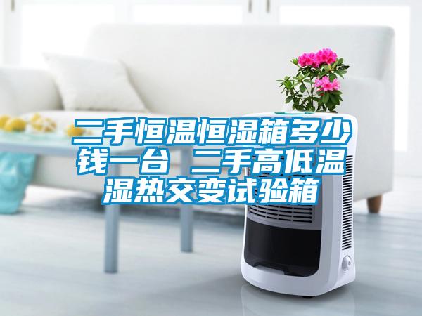 二手恒溫恒濕箱多少錢(qián)一臺 二手高低溫濕熱交變試驗箱