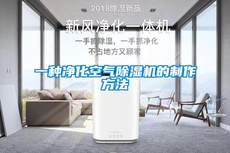 一種凈化空氣除濕機(jī)的制作方法