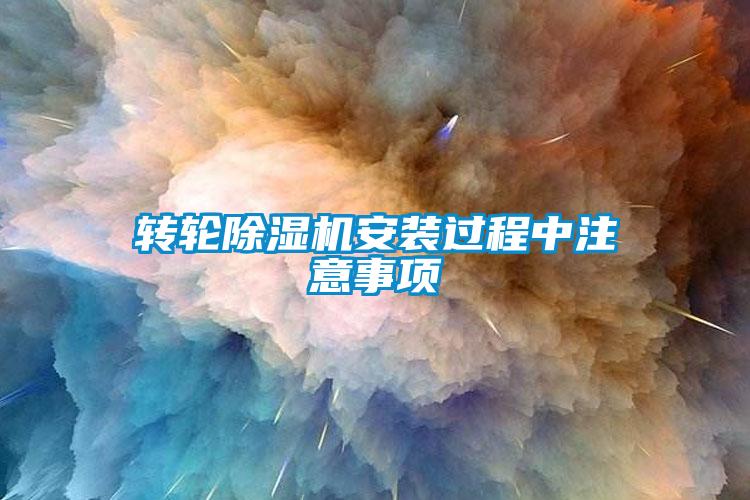 轉輪除濕機安裝過(guò)程中注意事項