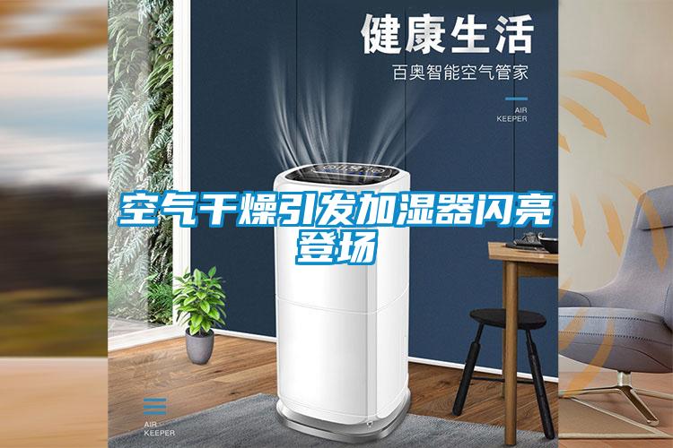 空氣干燥引發(fā)加濕器閃亮登場