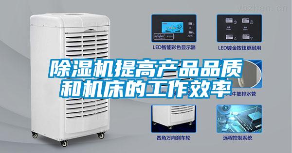 除濕機(jī)提高產(chǎn)品品質(zhì)和機(jī)床的工作效率