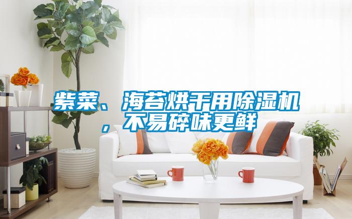 紫菜、海苔烘干用除濕機(jī)，不易碎味更鮮