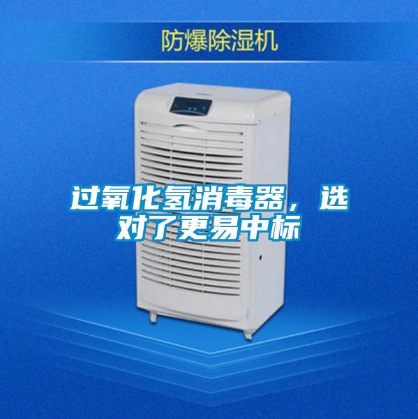 過氧化氫消毒器，選對了更易中標