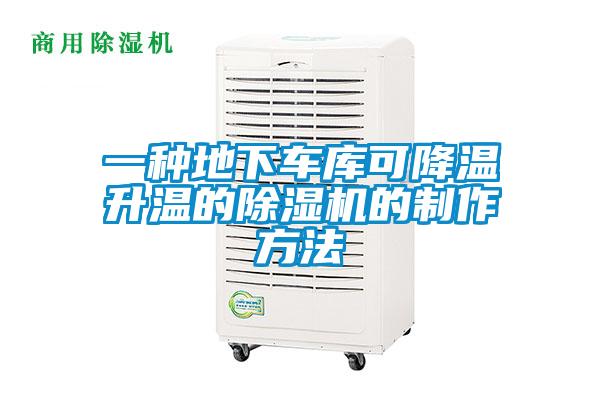 一種地下車庫可降溫升溫的除濕機(jī)的制作方法