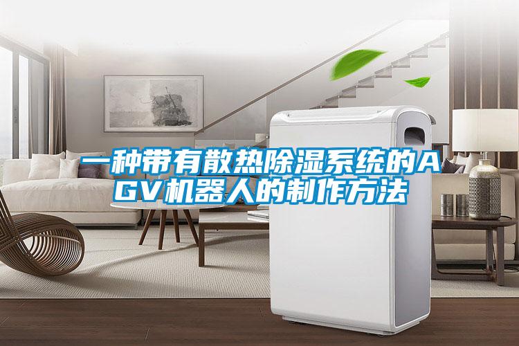 一種帶有散熱除濕系統(tǒng)的AGV機(jī)器人的制作方法
