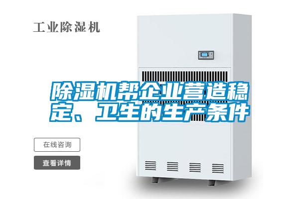 除濕機(jī)幫企業(yè)營(yíng)造穩(wěn)定、衛(wèi)生的生產(chǎn)條件