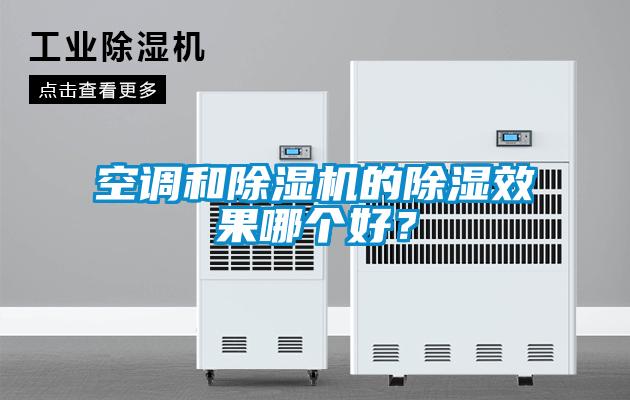 空調和除濕機的除濕效果哪個(gè)好？