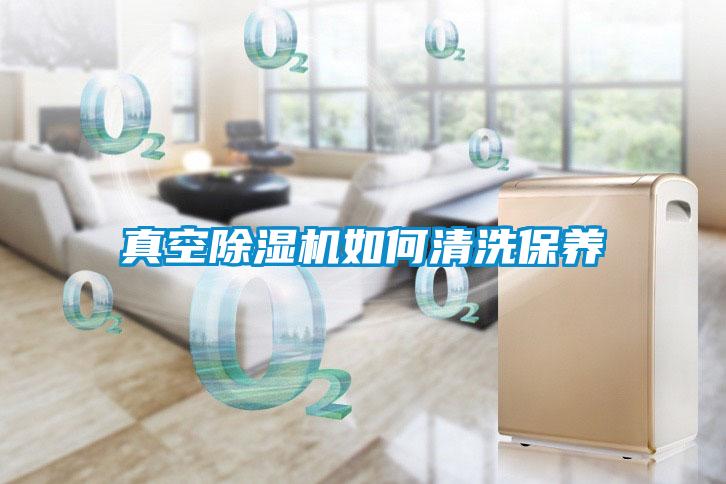 真空除濕機(jī)如何清洗保養(yǎng)