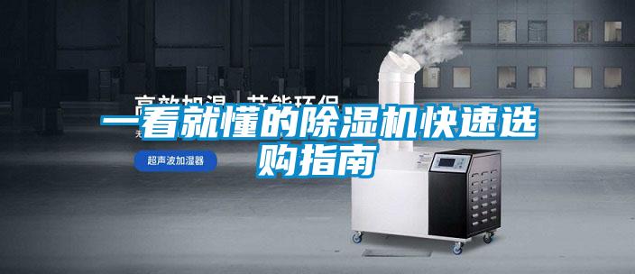 一看就懂的除濕機(jī)快速選購(gòu)指南