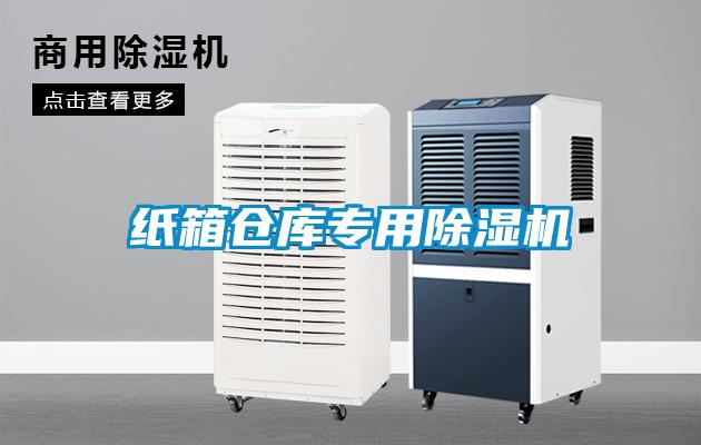 紙箱倉庫專(zhuān)用除濕機
