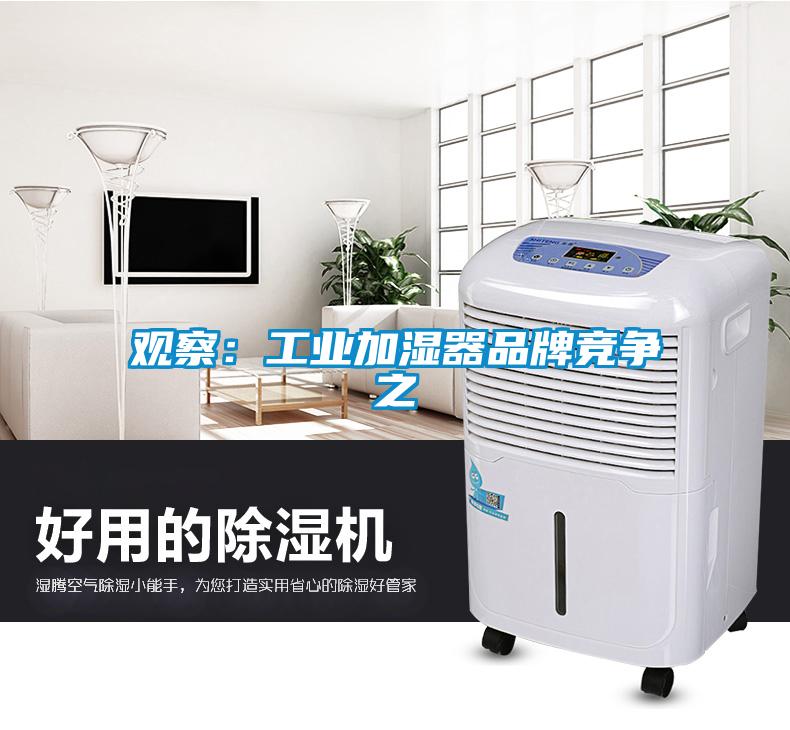 觀(guān)察：工業(yè)加濕器品牌競爭之
