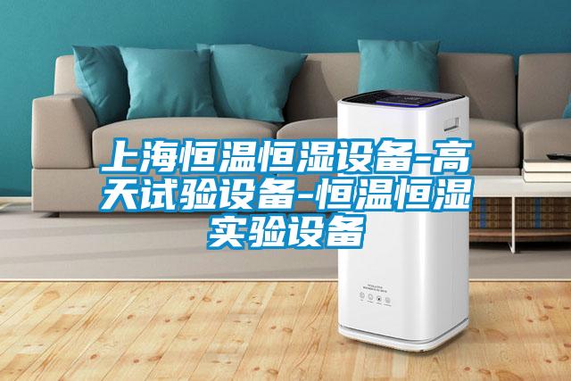 上海恒溫恒濕設備-高天試驗設備-恒溫恒濕實(shí)驗設備