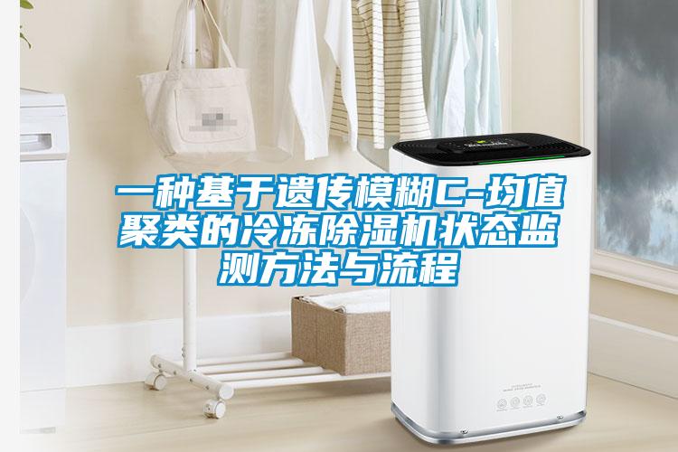 一種基于遺傳模糊C-均值聚類(lèi)的冷凍除濕機狀態(tài)監測方法與流程
