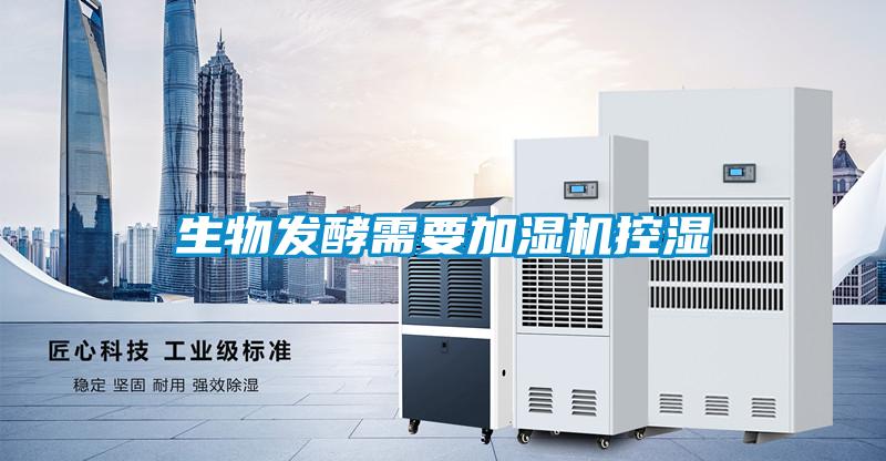 生物發(fā)酵需要加濕機控濕