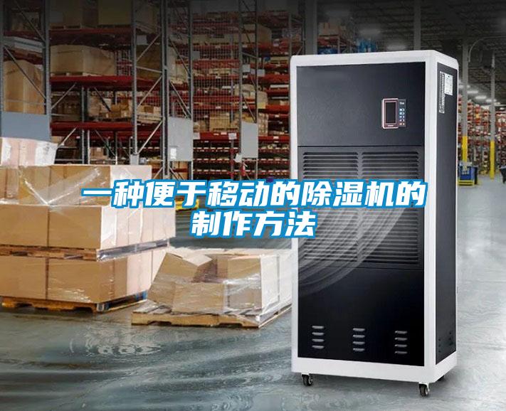 一種便于移動(dòng)的除濕機的制作方法
