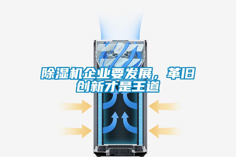 除濕機(jī)企業(yè)要發(fā)展，革舊創(chuàng)新才是王道